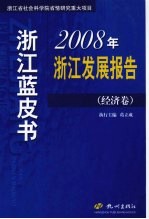 2008年浙江发展报告  经济卷