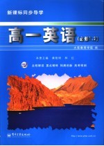 新课标同步导学  高一英语．1、2  必修