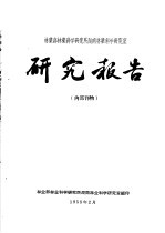 林业部林业科学研究所湖南林业科学研究室研究报告  1  湖南杉木林型调查初步报告