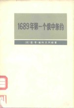 1689年第一个俄中条约