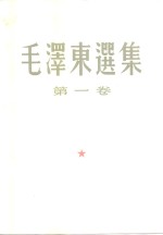 毛泽东选集  第1-4卷