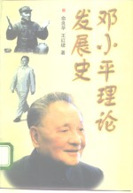 邓小平理论发展史