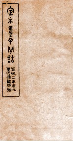 定本墨子问诘  墨11-13