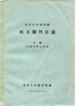 北京大学图书馆西文期刊目录  上