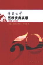 宁夏大学五秩庆典实录  1958-2008