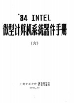 ’84 INTEL微型计算机系统器件手册  6