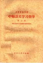 函授师范学校中师语文学习指导  第3册