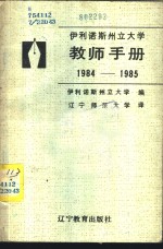 伊利诺斯州立大学教师手册  1984-1985