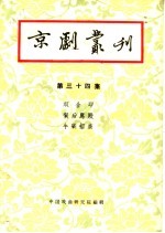 京剧丛刊  第34集