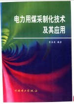 电力用煤采制化技术及其应用