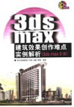 3DS MAX建筑效果创作难点实例解析  3DS MAX 6版