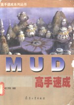 MUD高手速成