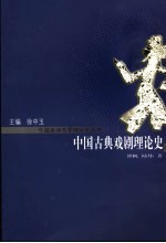 中国古典戏剧理论史  修订版