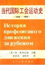 当代国际工会运动史  1945-1984