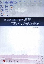 中国西部经济增长质量与农村人力资源开发