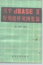 汉字dBASEDⅡ应用程序实例集锦