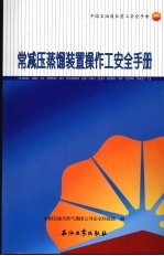 常减压蒸馏装置操作工安全手册