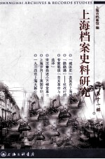 上海档案史料研究  第11辑