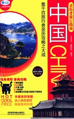 亲历者旅行指南  中国  2011-2012全新版