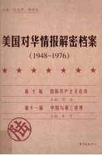 美国对华情报解密档案  1948-1976  6