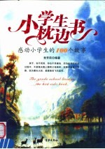 小学生枕边书  感动小学生的100个故事