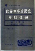 世界军事后勤史资料选编  古代部分  公元前3500-公元476