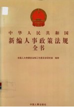 中华人民共和国新编人事政策法规全书  第3册