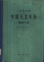 1977年中国天文年历  测绘专用