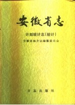 安徽省志  第46卷  下  计划统计志  统计