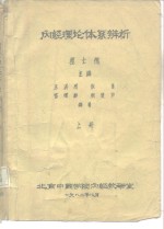 内经理论体系辨析  上