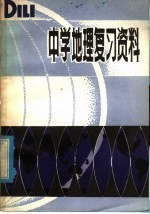 中学地理复习资料