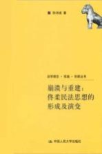 崩溃与重建  佟柔民法思想的形成及演变