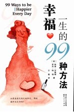 幸福一生的99种方法