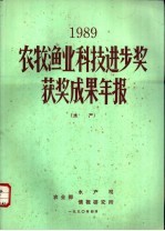 1989农牧渔业科技进步奖获奖成果年报  水产