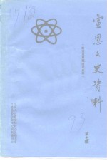 宣恩文史资料  第7辑  建国后科技进步史料