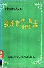 泉州市供销合作社志