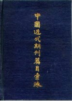 中国近代期刊篇目汇录  第2卷  上