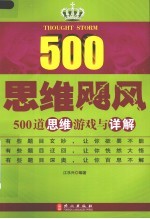 思维飓风  500道思维游戏与详解