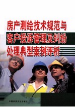 房产测绘技术规范与客户投诉管理及纠纷处理典型案例评价  第1卷