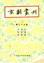 京剧丛刊  第39集