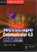 Netscape Communicator 4.0入门与精通