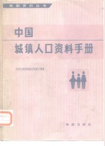 中国城镇人口资料手册