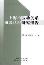 上海市劳动关系和谐状况研究报告  2006