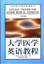 大学医学英语教程  第4册