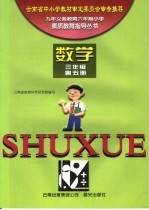 素质教育指导丛书·数学  三年级  第5册