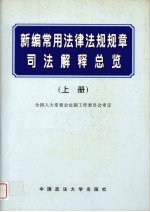 新编常用法律法规规章司法解释总览  上