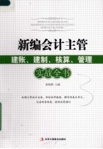 新编会计主管建账、建制、核算、管理实战全书