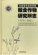 云南省农业科学院粮食作物研究所志  1979-2005