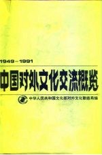 中国对外文化交流概览  1949-1991