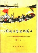 前进在金光大道上：北京市农业学大寨先进典型许家务大队的事迹